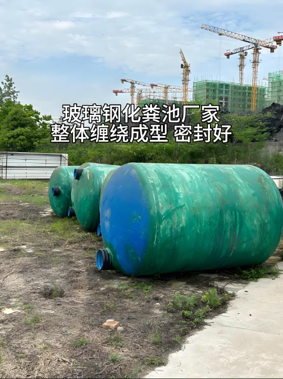 赫山玻璃钢化粪池
